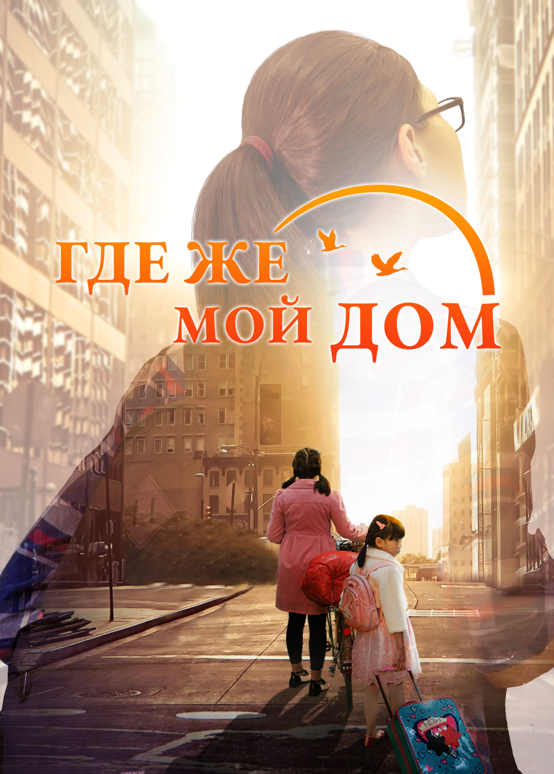 where-is-my-home-movie